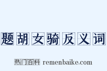 题胡女骑反义词是什么意思的图片